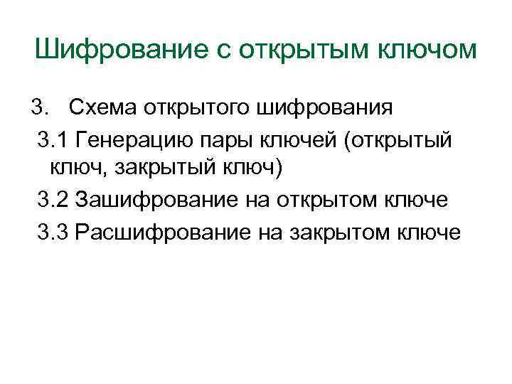 Шифрование с открытым ключом 3. Схема открытого шифрования 3. 1 Генерацию пары ключей (открытый