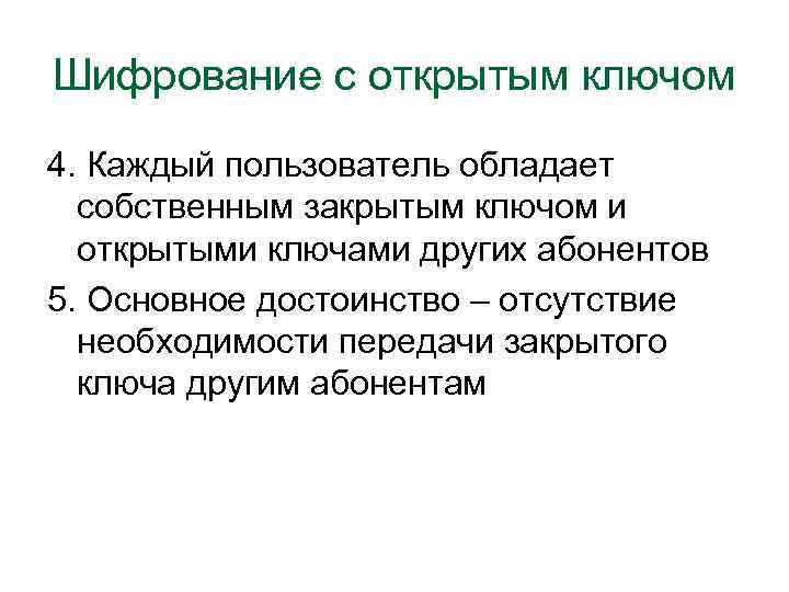 Шифрование с открытым ключом 4. Каждый пользователь обладает собственным закрытым ключом и открытыми ключами