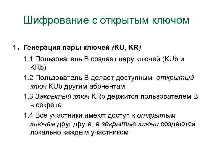 Шифрование с открытым ключом . 1 Генерация пары ключей (KU, KR) 1. 1 Пользователь