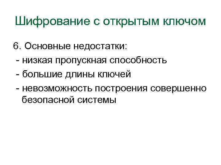 Шифрование с открытым ключом 6. Основные недостатки: - низкая пропускная способность - большие длины