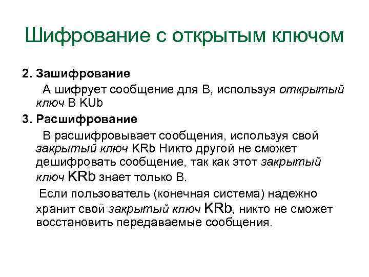 Шифрование с открытым ключом 2. Зашифрование А шифрует сообщение для В, используя открытый ключ