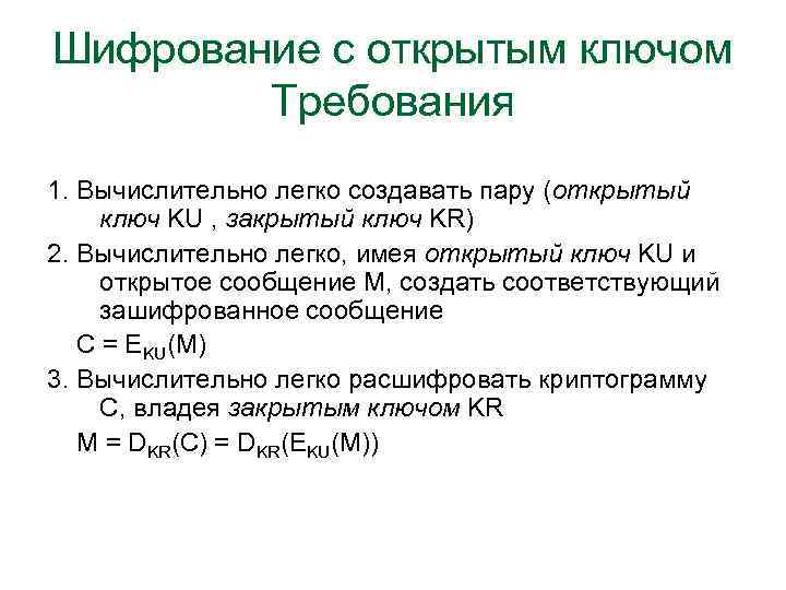 Шифрование с открытым ключом Требования 1. Вычислительно легко создавать пару (открытый ключ KU ,