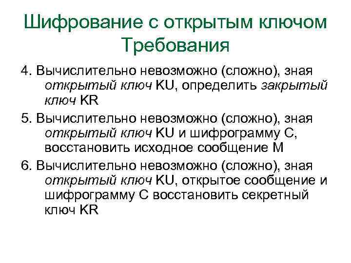 Шифрование с открытым ключом Требования 4. Вычислительно невозможно (сложно), зная открытый ключ KU, определить