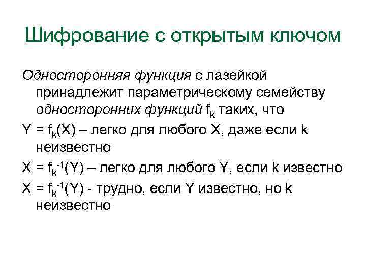 Шифрование с открытым ключом Односторонняя функция с лазейкой принадлежит параметрическому семейству односторонних функций fk
