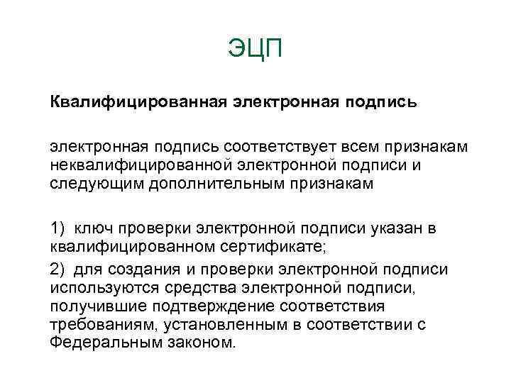 ЭЦП Квалифицированная электронная подпись соответствует всем признакам неквалифицированной электронной подписи и следующим дополнительным признакам