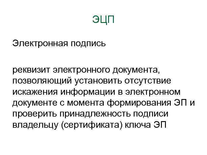 ЭЦП Электронная подпись реквизит электронного документа, позволяющий установить отсутствие искажения информации в электронном документе