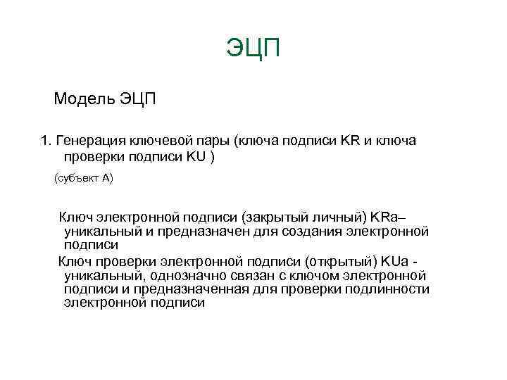 ЭЦП Модель ЭЦП 1. Генерация ключевой пары (ключа подписи KR и ключа проверки подписи