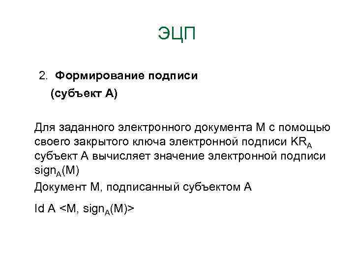 ЭЦП 2. Формирование подписи (субъект А) Для заданного электронного документа M с помощью своего