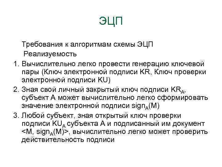 ЭЦП Требования к алгоритмам схемы ЭЦП Реализуемость 1. Вычислительно легко провести генерацию ключевой пары