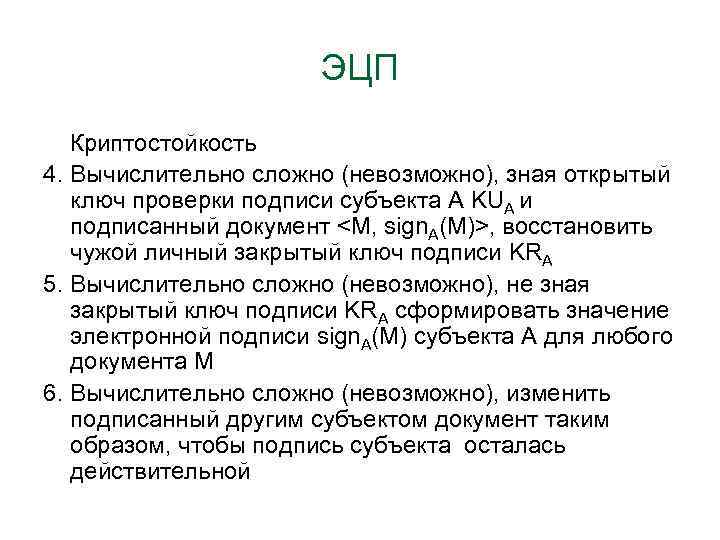 ЭЦП Криптостойкость 4. Вычислительно сложно (невозможно), зная открытый ключ проверки подписи субъекта А KUА