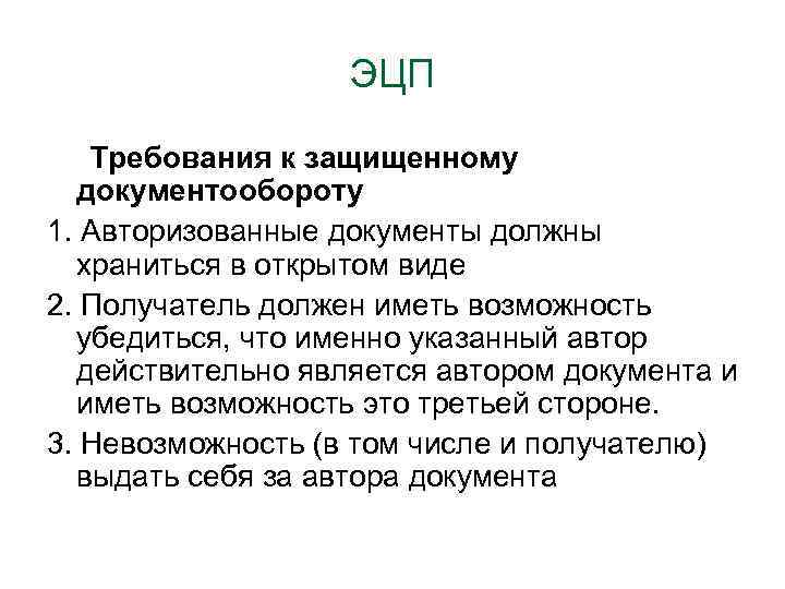 ЭЦП Требования к защищенному документообороту 1. Авторизованные документы должны храниться в открытом виде 2.