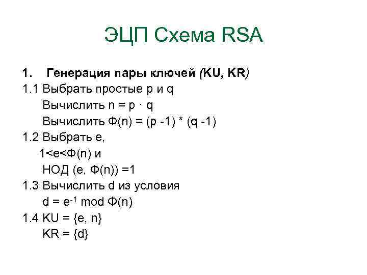 ЭЦП Схема RSA 1. Генерация пары ключей (KU, KR) 1. 1 Выбрать простые р