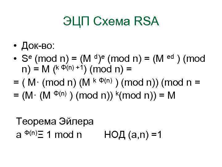 ЭЦП Схема RSA • Док-во: • Se (mod n) = (М d)e (mod n)