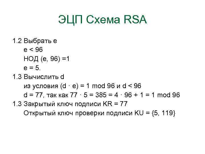 ЭЦП Схема RSA 1. 2 Выбрать е е < 96 НОД (е, 96) =1