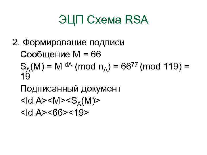 ЭЦП Схема RSA 2. Формирование подписи Сообщение М = 66 SA(M) = М d.