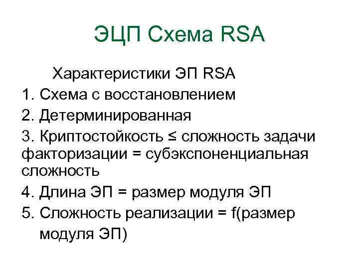 ЭЦП Схема RSA Характеристики ЭП RSA 1. Схема с восстановлением 2. Детерминированная 3. Криптостойкость