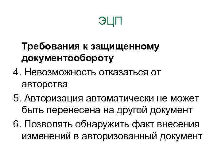 ЭЦП Требования к защищенному документообороту 4. Невозможность отказаться от авторства 5. Авторизация автоматически не