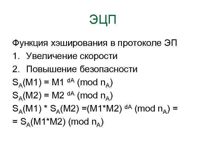 ЭЦП Функция хэширования в протоколе ЭП 1. Увеличение скорости 2. Повышение безопасности SA(M 1)