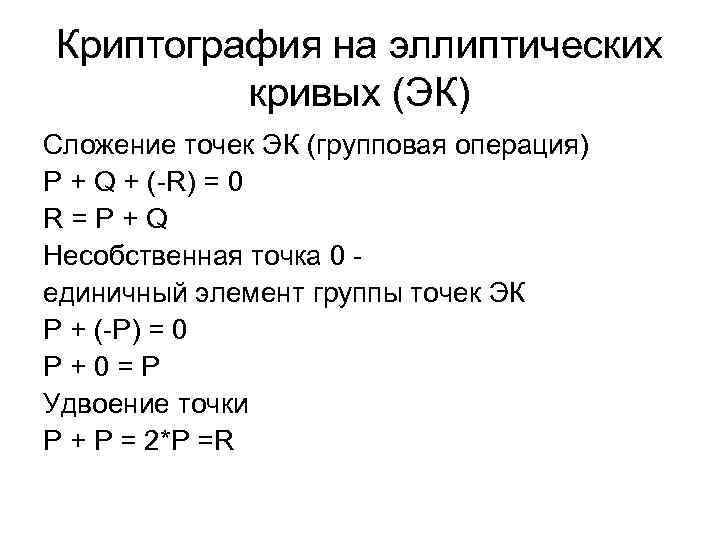 Порядок точки эллиптической кривой. Криптография на эллиптических кривых. Сложение точек на эллиптической Кривой. Шифрование на эллиптических кривых. Удвоение точки эллиптической Кривой.