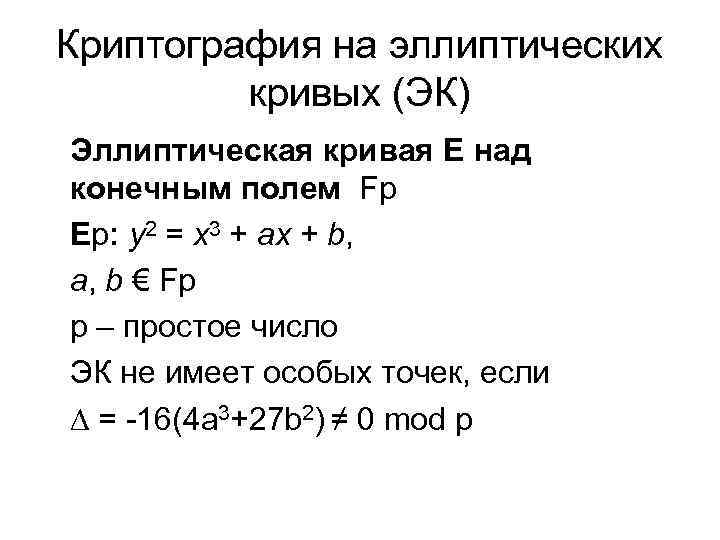 Криптография на эллиптических кривых (ЭК) Эллиптическая кривая E над конечным полем Fp Ep: y