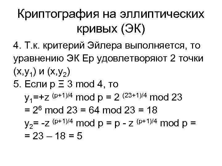 Криптография на эллиптических кривых (ЭК) 4. Т. к. критерий Эйлера выполняется, то уравнению ЭК