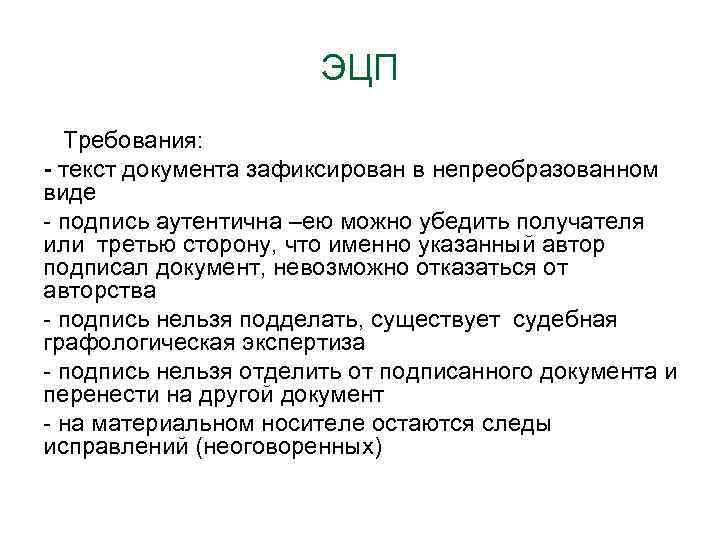 ЭЦП Требования: - текст документа зафиксирован в непреобразованном виде - подпись аутентична –ею можно