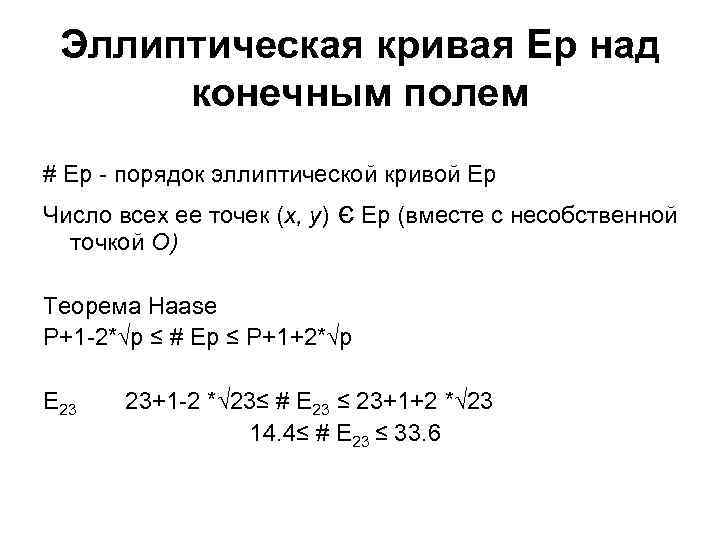 Порядок точки эллиптической кривой. Порядок группы эллиптической Кривой. Точки эллиптической Кривой. Сложение в группе точек эллиптической Кривой. Сумма точек эллиптической Кривой.