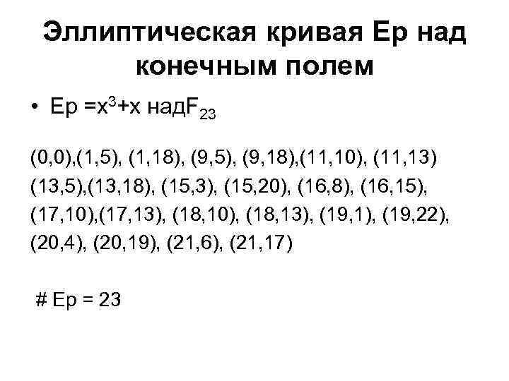 Эллиптическая кривая Ep над конечным полем • Ер =х3+х над. F 23 (0, 0),