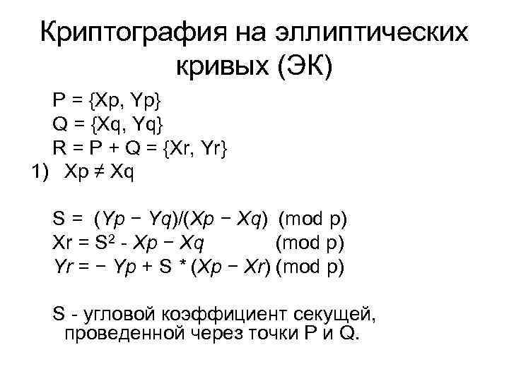 Криптография на эллиптических кривых (ЭК) P = {Xp, Yp} Q = {Xq, Yq} R