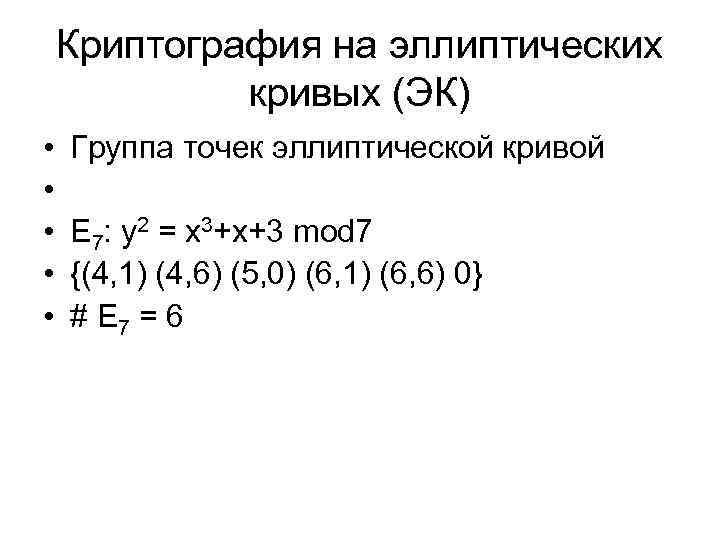 Криптография на эллиптических кривых (ЭК) • • • Группа точек эллиптической кривой Е 7: