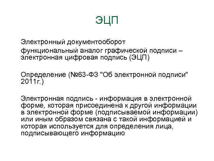 ЭЦП Электронный документооборот функциональный аналог графической подписи – электронная цифровая подпись (ЭЦП) Определение (№