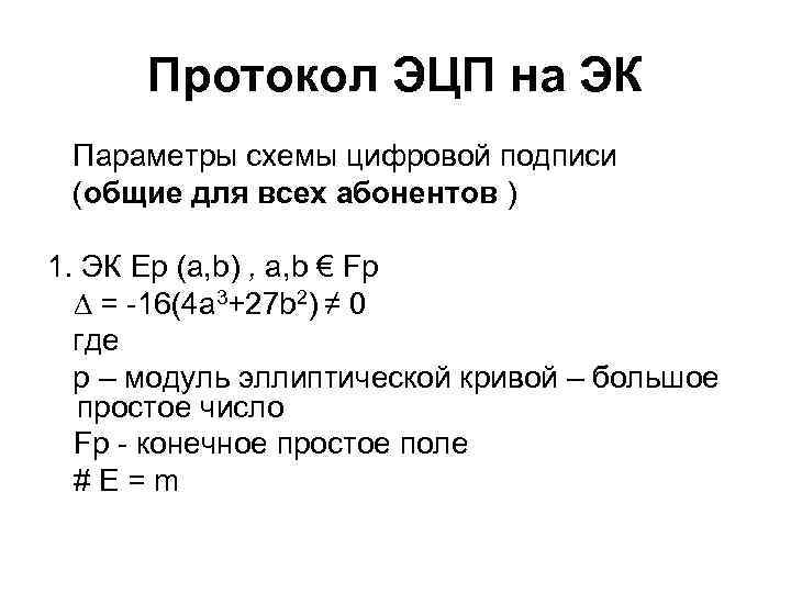 Протокол ЭЦП на ЭК Параметры схемы цифровой подписи (общие для всех абонентов ) 1.