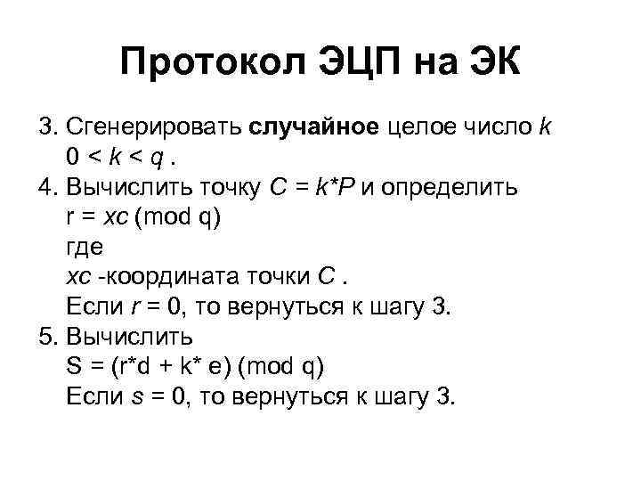 Протокол ЭЦП на ЭК 3. Сгенерировать случайное целое число k 0 < k <