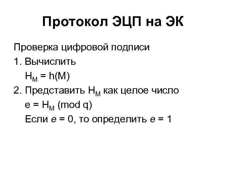 Протокол ЭЦП на ЭК Проверка цифровой подписи 1. Вычислить HM = h(М) 2. Представить