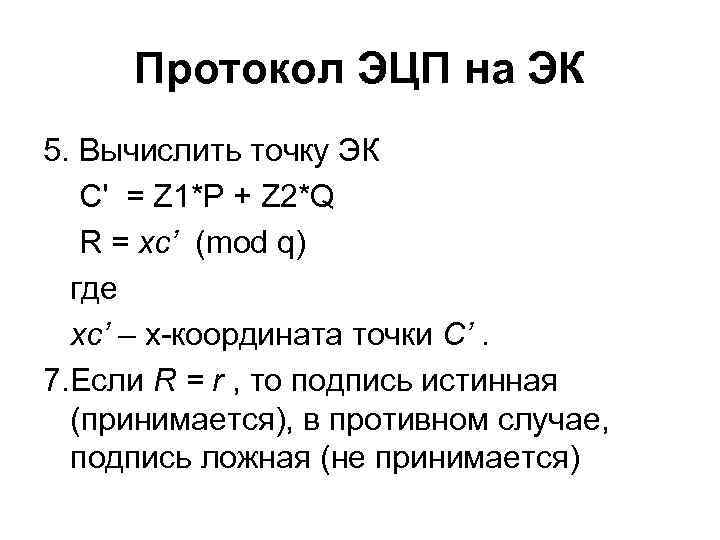 Протокол ЭЦП на ЭК 5. Вычислить точку ЭК С' = Z 1*P + Z