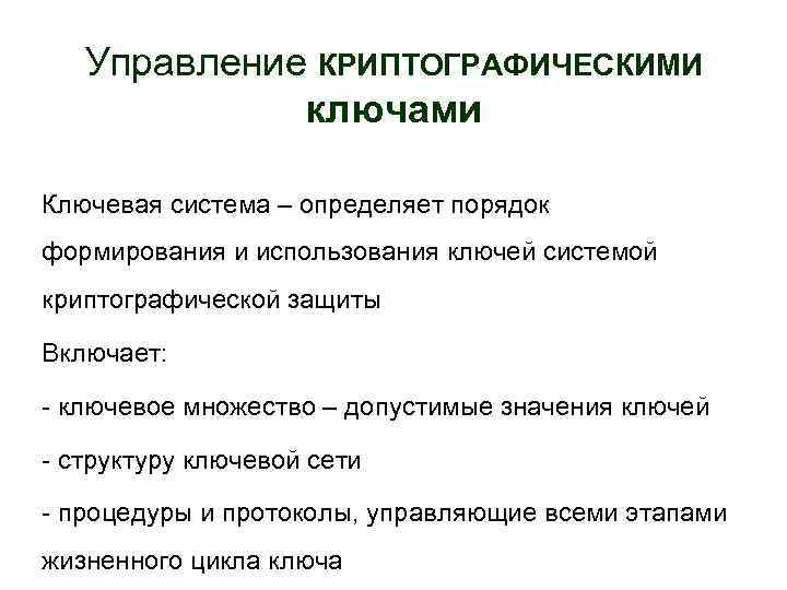 Управление КРИПТОГРАФИЧЕСКИМИ ключами Ключевая система – определяет порядок формирования и использования ключей системой криптографической