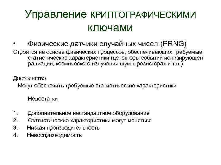 Управление КРИПТОГРАФИЧЕСКИМИ ключами • Физические датчики случайных чисел (PRNG) Строятся на основе физических процессов,