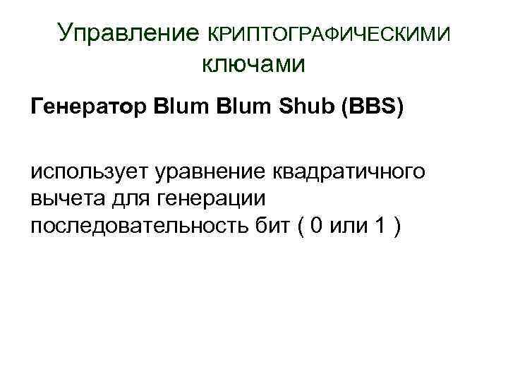 Управление КРИПТОГРАФИЧЕСКИМИ ключами Генератор Blum Shub (BBS) использует уравнение квадратичного вычета для генерации последовательность
