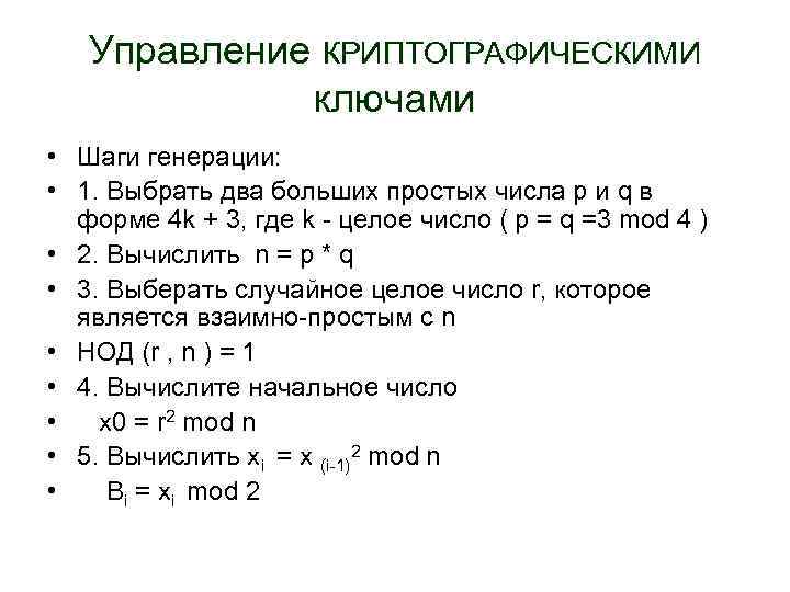 Управление КРИПТОГРАФИЧЕСКИМИ ключами • Шаги генерации: • 1. Выбрать два больших простых числа p