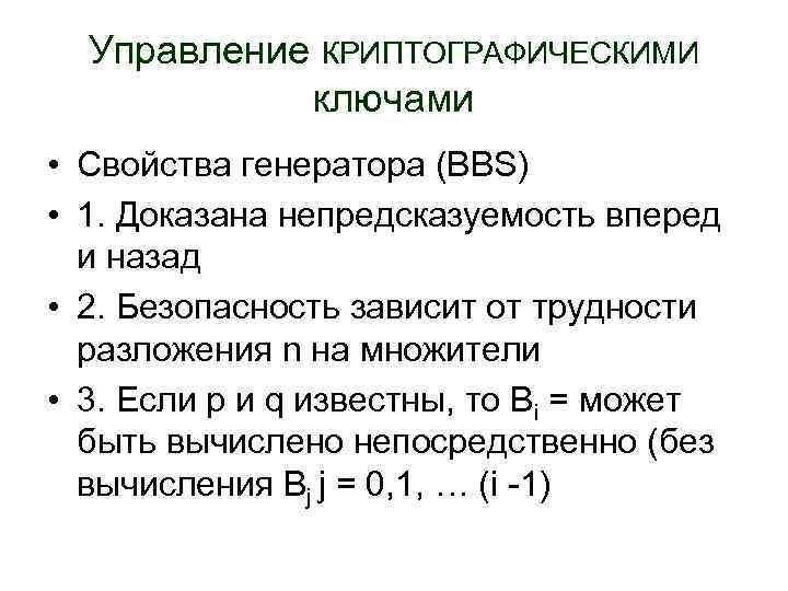 Управление КРИПТОГРАФИЧЕСКИМИ ключами • Свойства генератора (BBS) • 1. Доказана непредсказуемость вперед и назад
