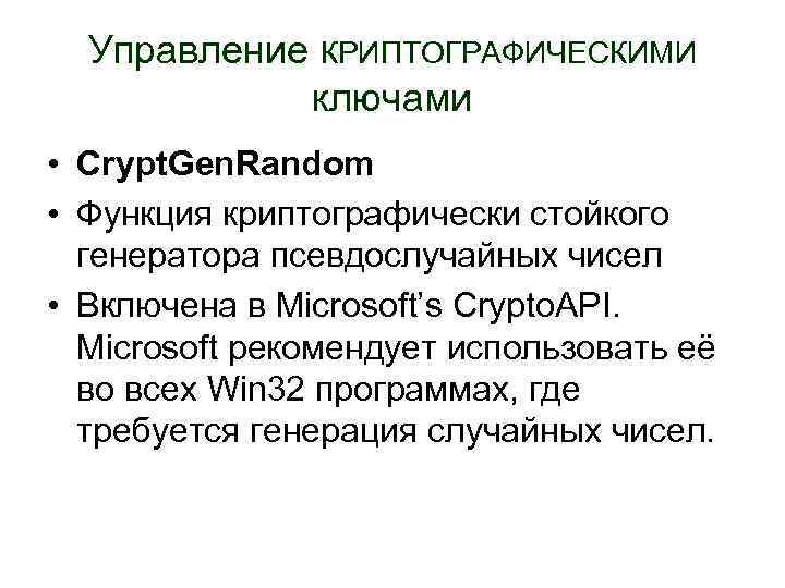 Управление КРИПТОГРАФИЧЕСКИМИ ключами • Crypt. Gen. Random • Функция криптографически стойкого генератора псевдослучайных чисел