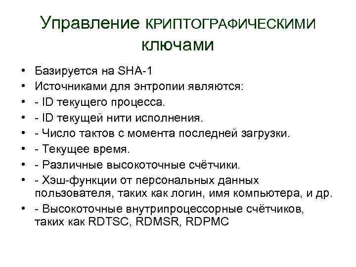 Управление КРИПТОГРАФИЧЕСКИМИ ключами • • Базируется на SHA-1 Источниками для энтропии являются: - ID