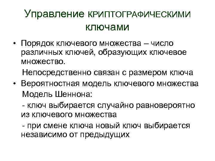 Управление КРИПТОГРАФИЧЕСКИМИ ключами • Порядок ключевого множества – число различных ключей, образующих ключевое множество.