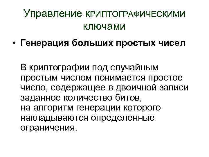 Управление КРИПТОГРАФИЧЕСКИМИ ключами • Генерация больших простых чисел В криптографии под случайным простым числом