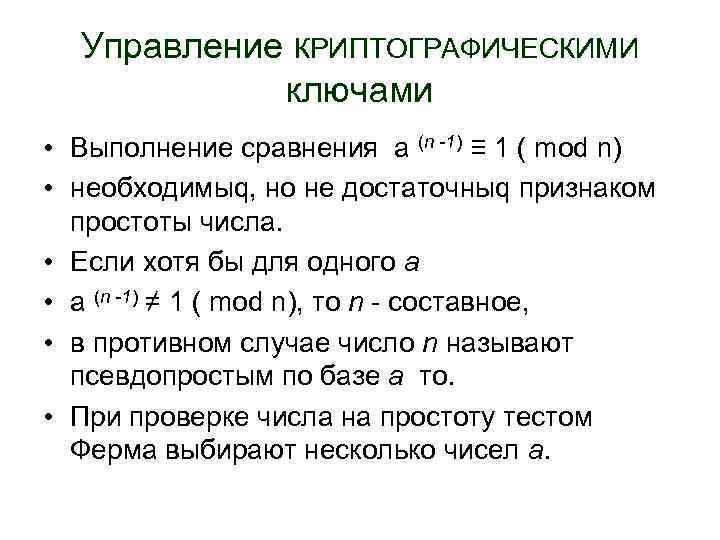 Управление КРИПТОГРАФИЧЕСКИМИ ключами • Выполнение сравнения а (n -1) ≡ 1 ( mod n)
