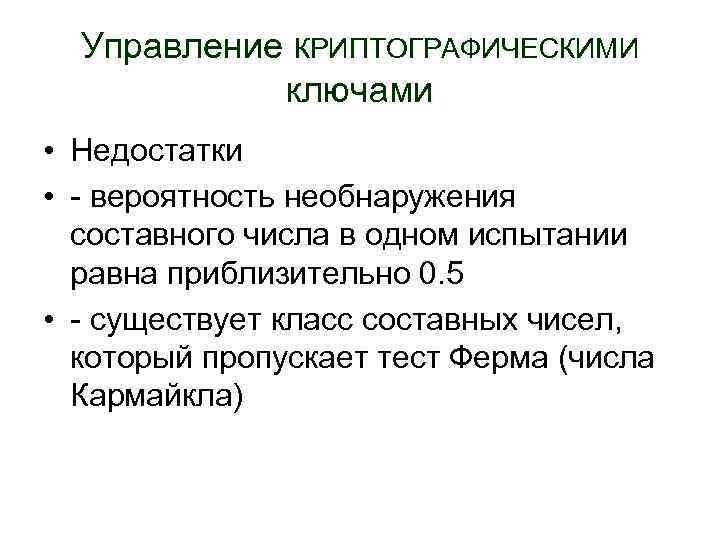 Управление КРИПТОГРАФИЧЕСКИМИ ключами • Недостатки • - вероятность необнаружения составного числа в одном испытании