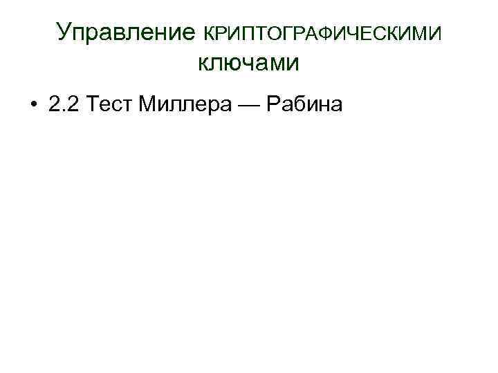 Управление КРИПТОГРАФИЧЕСКИМИ ключами • 2. 2 Тест Миллера — Рабина 