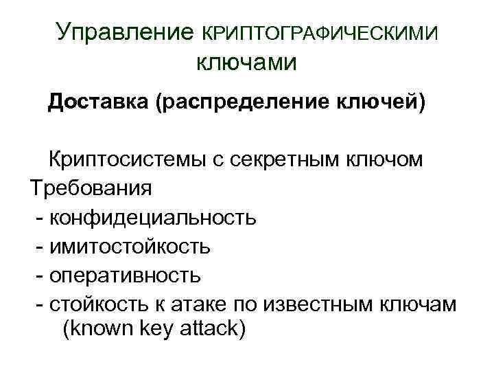 Управление КРИПТОГРАФИЧЕСКИМИ ключами Доставка (распределение ключей) Криптосистемы с секретным ключом Требования - конфидециальность -