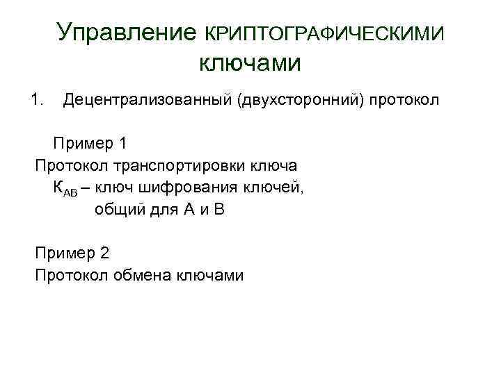 Управление КРИПТОГРАФИЧЕСКИМИ ключами 1. Децентрализованный (двухсторонний) протокол Пример 1 Протокол транспортировки ключа КАВ –