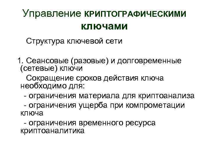 Управление КРИПТОГРАФИЧЕСКИМИ ключами Структура ключевой сети 1. Сеансовые (разовые) и долговременные (сетевые) ключи Сокращение